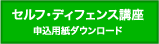 セルフ・ディフェンス講座申込用紙