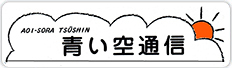 青い空通信のダウンロードはこちら