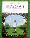 新・子どもの虐待～生きる力が侵されるとき～